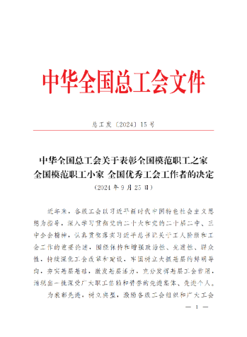 中華全國總工會關(guān)于表彰全國模范職工之家、全國模范職工小家、全國優(yōu)秀工會工作者的決定(3)_00