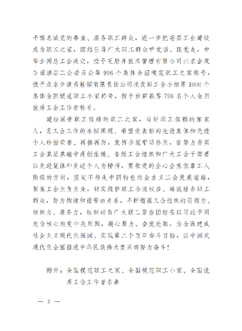 中華全國總工會關(guān)于表彰全國模范職工之家、全國模范職工小家、全國優(yōu)秀工會工作者的決定(3)_01